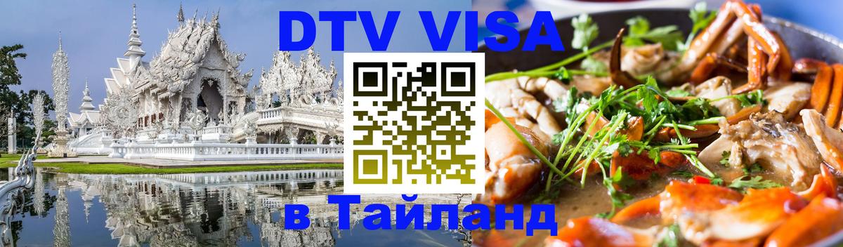 DTV Visa Тайланд купить Нейпьидо DTV Visa Тайланд купить Нейпьидо