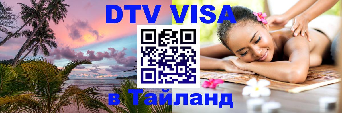 Долгосрочная виза DTV в Тайланд 