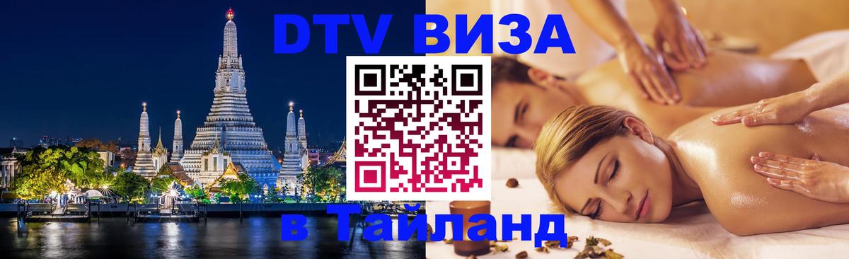 Стоимость и условия DTV визы — оформление в Таиланд под ключ - 05.10.2025 