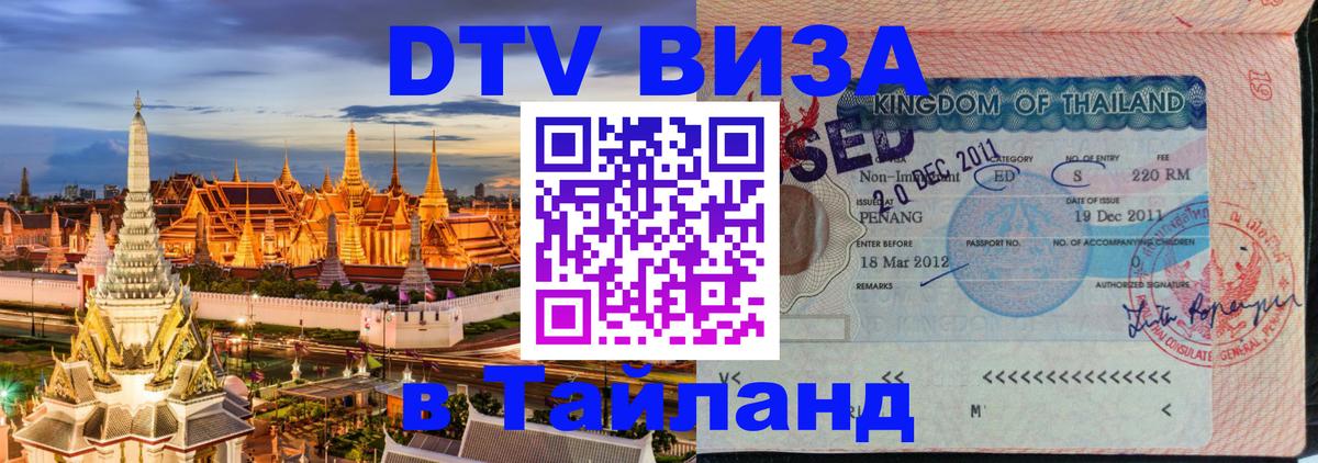 DTV Visa Thailand — прайс и условия, виза без дополнительных документов - 
